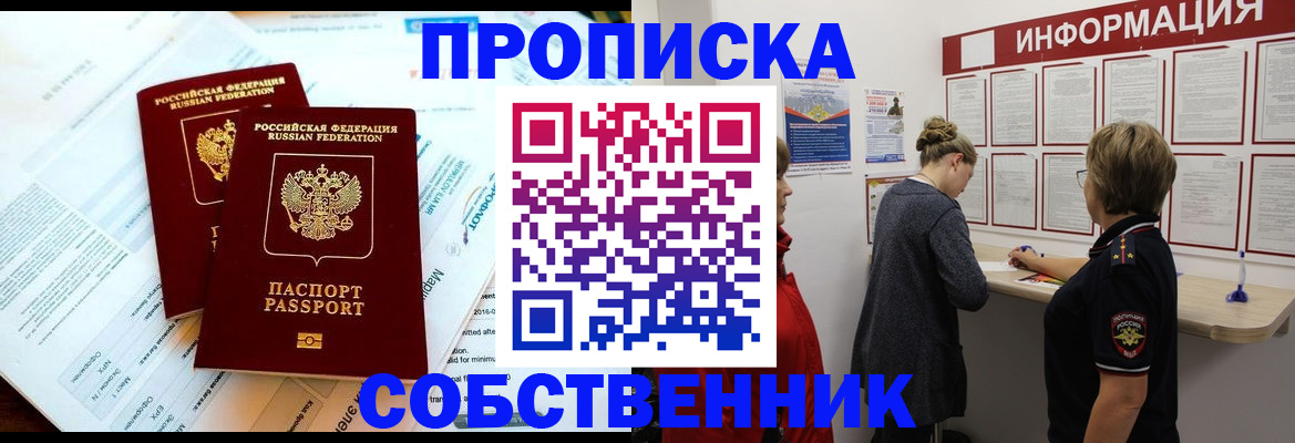 временная регистрация собственник в Миассе